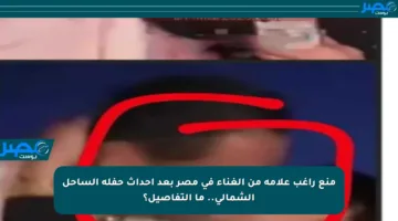 منع راغب علامة من الغناء في مصر بعد أحداث حفلة الساحل الشمالي.. ما التفاصيل؟